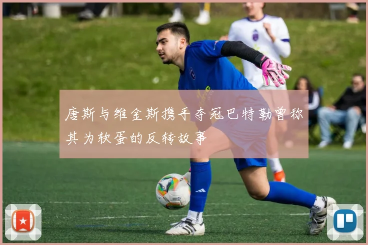 唐斯与维金斯携手夺冠巴特勒曾称其为软蛋的反转故事