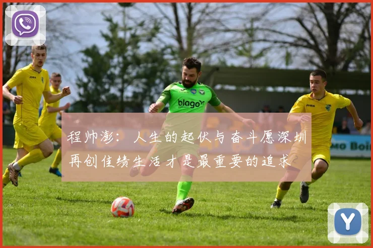 程帅澎：人生的起伏与奋斗愿深圳再创佳绩生活才是最重要的追求