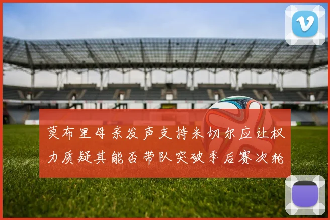 莫布里母亲发声支持米切尔应让权力质疑其能否带队突破季后赛次轮