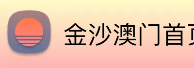 金沙澳门首页 logo